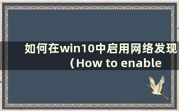 如何在win10中启用网络发现（How to enable network discovery in win10）